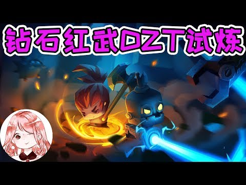 【元氣騎士•Soul Knight】钻石红武DZT试炼!一顿操作猛如虎,Boss被打成250